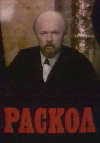 Раскол (1993) онлайн бесплатно